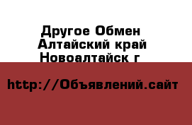 Другое Обмен. Алтайский край,Новоалтайск г.